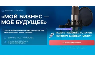  Онлайн-марафон «Мой бизнес – моё будущее»